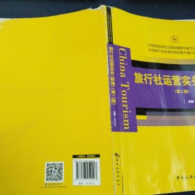 中国旅游院校五星联盟教材编写出版项目：旅行社运营实务（新编 第2版）