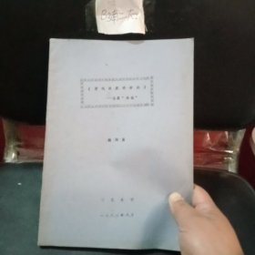 唐代边塞诗析论（油印本）