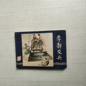 连环画 李郭交兵