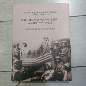 在解放战争时期建设和巩固东满根据地的日子里 : 
朝鲜文