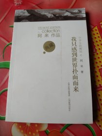 阿来作品中学生典藏版·我只感到世界扑面而来