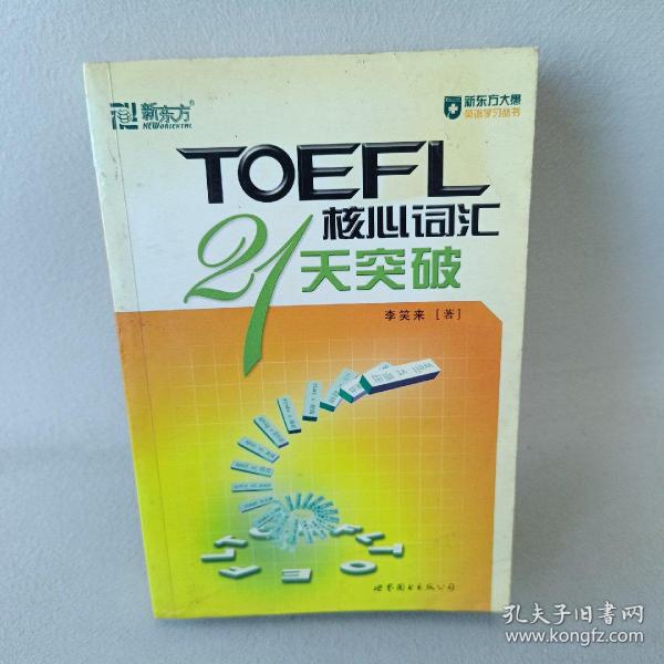 TOEFL核心词汇21天突破