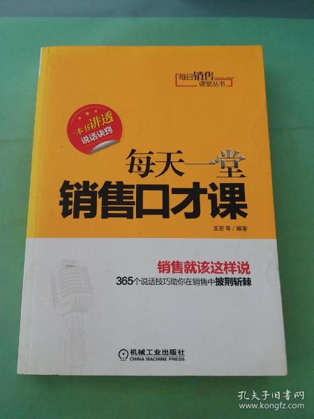 每日销售课堂丛书：每天一堂销售口才课