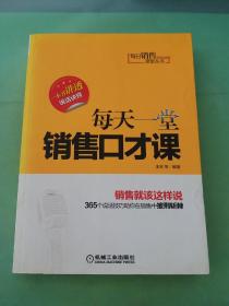 每日销售课堂丛书：每天一堂销售口才课