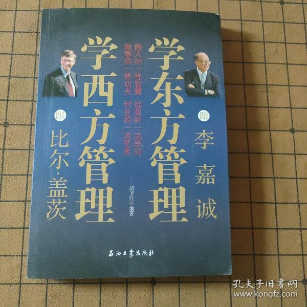 跟比尔·盖茨学西方管理  跟李嘉诚学东方管理