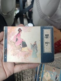 连环画：婴宁（聊斋故事） -81年一版一印