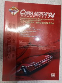 1994广州国际汽车、维修及检测设备展览会