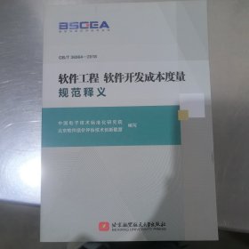 软件工程软件开发成本度量规范释义