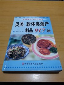 贝类软体类海产制品917例——食品配方与制作丛书