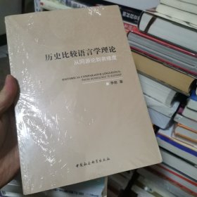 历史比较语言学理论：从同源论到亲缘度