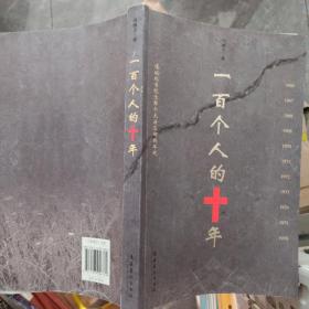 一百个人的十年