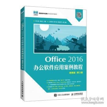 Office 2016 办公软件应用案例教程（微课版 第3版）