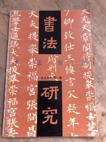 书法研究一九九年第一期