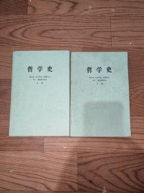 哲学史《第一卷上下》