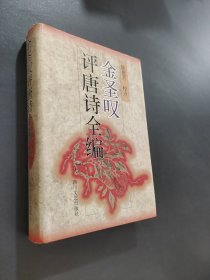 金圣叹评唐诗全编