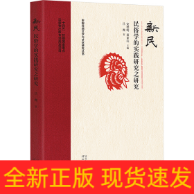 新民 民俗學(xué)的實(shí)踐研究之研究