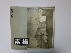 素描.中央美术学院师生作品专辑