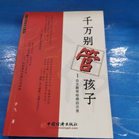 千万别管孩子：自主教育哈佛启示录