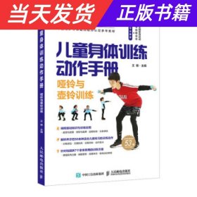 【当天发货】儿童身体训练动作手册-哑铃与壶铃训练