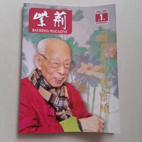 紫荆特刊 2016年第1期 国学大师饶宗颐