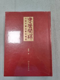 乐居闲寂(沈乐平书法篆刻精选)(精)