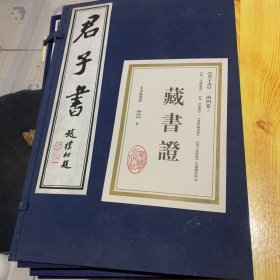 君子书(一函全4卷)八开线装本，【 叶圣陶、马一浮、弘一大师、丰子恺遗墨】