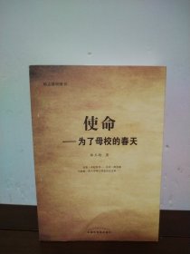 使命——为了母校的春天