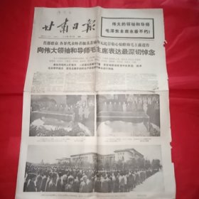 《甘肃日报1976年9月13日》