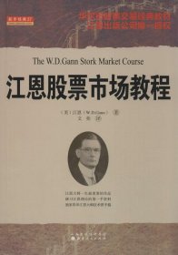 【正版】江恩股票市场教程9787203081968