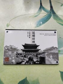 昆明旧照 古城遗址明信片（10枚）