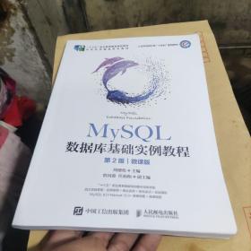 MySQL数据库基础实例教程（第2版）（微课版）