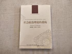 全新未拆封 社会政治理论的重构 理查德 伯恩斯坦 人文与社会译丛 译林出版社