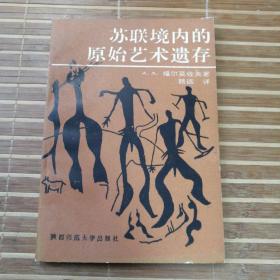 苏联境内的原始艺术遗存（作者、西安碑林博物馆馆长路远先生签名本，上款是陕西师范大学博士生导师李纪凯夫妇）