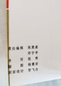 张秀楷书字帖 绘图中国历史三字经