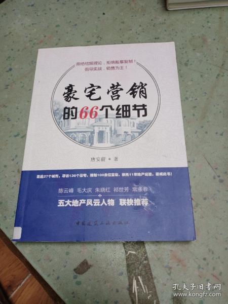 豪宅营销的66个细节