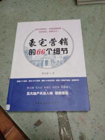 豪宅营销的66个细节