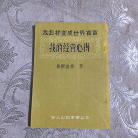 我的经营心得。16.8包邮