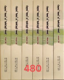 包邮 科尔沁叙事民歌（全6册）蒙古文