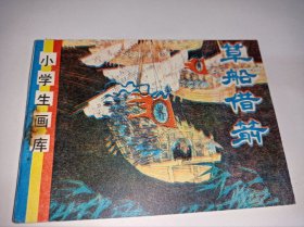 连环画----《草船借箭》！！小学生画库