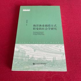 海洋渔业捕捞方式转变的社会学研究