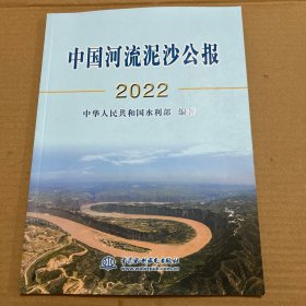 中国河流泥沙公报2022