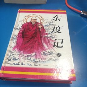 东度记：十大古典神怪小说