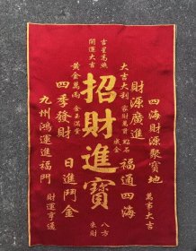 招财进宝刺绣织锦画【3】
