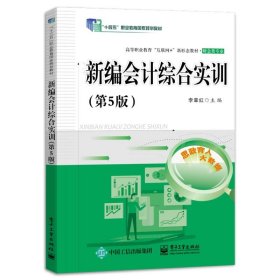新编会计综合实训（第5版）