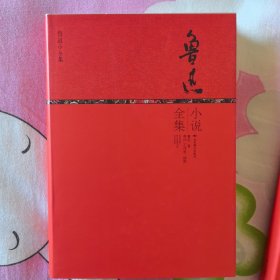 鲁迅小全集系列：鲁迅小说全集