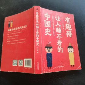 有趣得让人睡不着的中国史（赵普、陆川、杨秋平一致鼎力推荐）
