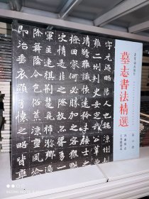 墓志书法精选：第六册 第6册 冯诞墓志 王寿德墓志