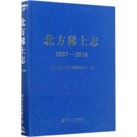 【正版书籍】北方稀土志1997--2016