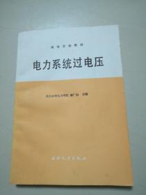 电力系统过电压 【武汉水利电力学院 解广润 等主编 水利电力出版社 】无缺页 无笔记