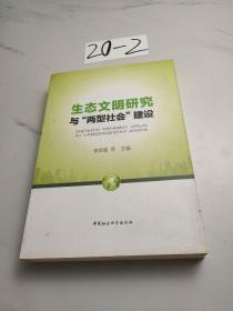 生态文明研究与“两型社会”建设